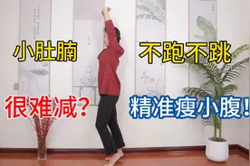 小肚腩减不掉？1个动作，每天5分钟，精准瘦小腹赘肉视频封面