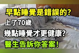 早点睡觉是错误的？上了70岁，几点睡觉才更健康？医生告诉你答案视频封面