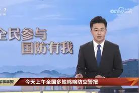 今天上午全国多地鸣响防空警报视频封面