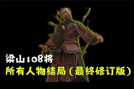 一口气看完梁山一百单八将所有人物结局【水浒传】视频封面