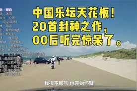 中国乐坛天花板！20首封神之作，00后听完惊呆了。