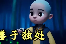 为什么喜欢独处的人，更能看透人心视频封面