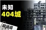 中国地图上有一座找不到的城市，只有一个代号，404视频封面