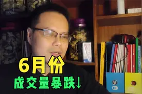 6月份，广州新房成交量暴跌，新房越来越难卖，什么情况视频封面