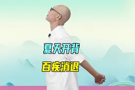 夏天开背，百疾消退，4招全方位“开背”，振奋五脏六腑的阳气视频封面