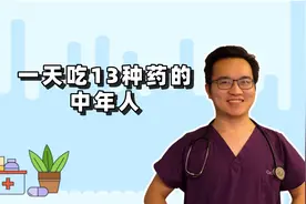 40多岁的老张，每天需要吃13种药，真的每一种都有必要吗？视频封面