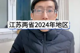 2024年中国经济第一大省揭晓，广东省成功卫冕视频封面