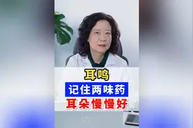 耳鸣，记住两味药，耳朵慢慢好视频封面