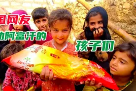中国的网友援助阿富汗难民孩子们，小女孩收到面粉高兴得乐开了花视频封面