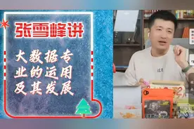 张雪峰讲大数据专业的运用及其发展视频封面