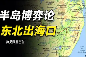 苏朝联手锁死图们江，中国怎样彻底失去日本海出海口？视频封面