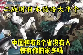 二战时，日本侵略大半个中国，但有8个省没有入侵，有你的家乡吗视频封面
