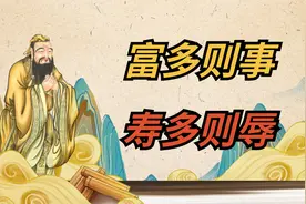俗语：“富多则事，寿多则辱”，啥意思？老年人应该都懂视频封面