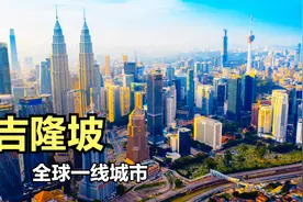 吉隆坡！全球一线城市，高楼大厦遍地，建设水平不输北上广深