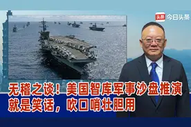 无稽之谈！美国智库军事沙盘推演，就是笑话，吹口哨壮胆用视频封面
