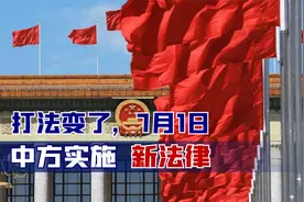 打法变了，7月1日，中方实施新法律，王毅撰文解析，信息量很大视频封面