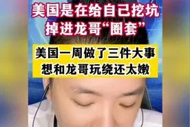美国是在给自己挖坑，掉进龙哥“圈套”！美国一周做了三件事视频封面