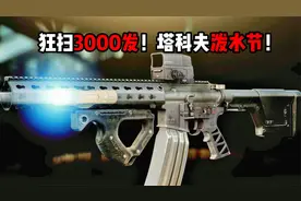 狂扫3000发 塔科夫泼水有多快乐！ 逃离塔科夫视频封面