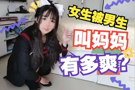 女生被男生叫妈妈，有多爽？