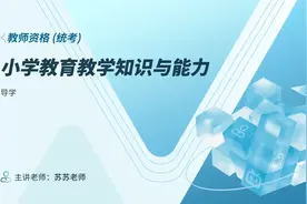 2024教师资格统考小学教育教学知识与能力导学苏苏老师视频封面