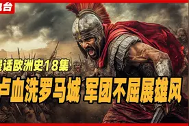 罗马与迦太基为何注定会发生战争？维爱战争如何开启罗马征服之旅视频封面