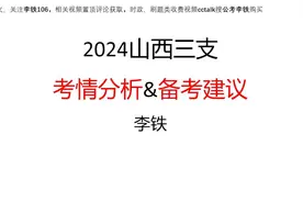 24山西三支一扶考情分析&备考方案视频封面