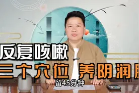反复咳嗽，一换季就干咳，三个穴位帮你养阴润肺，身体更健康视频封面