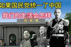 假如历史翻转：如果国民党统一了中国，我们的生活会怎样？