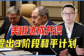 泽连斯基下场明了，美俄达成共识，提出3阶段和平计划，逼乌大选视频封面