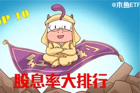 主流ETF股息率十大排行，最后一个都想不到！视频封面