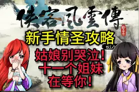 侠客风云传 新手情圣攻略六 第三年5月上旬至第四年初视频封面