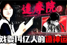 霸榜热搜！一对师生是如何戏耍全国14亿人的？深度解读姜萍事件视频封面