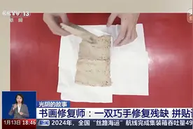 小伙为古画修补213个洞 26岁小伙让老鼠啃过的古籍重生视频封面