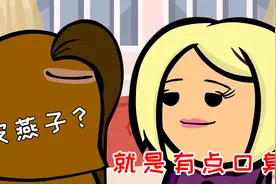 氰化欢乐秀：有个皮燕子男友是种什么感受？视频封面