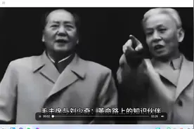 毛主席说三天不学习，赶不上刘少奇”，刘少奇用一句什么话回应视频封面