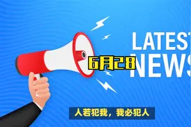 早报|6月28日视频封面