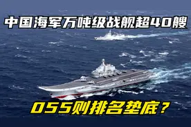 大揭秘！中国海军万吨级战舰超40艘，055则排名垫底？视频封面