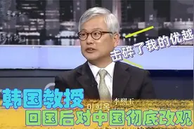 韩国教授回国后感受：一趟中国行，击碎了我身为韩国人的优越感视频封面
