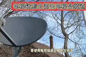 电视锅怎么调出电视台频道视频封面