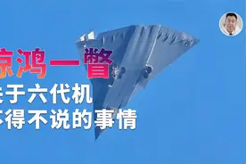 水平过于超前！关于成都六代机，我们目前能讨论的有啥？视频封面