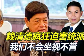 台军退役中将高安国被抓，赖清德疯狂迫害统派，我们不会坐视不管视频封面