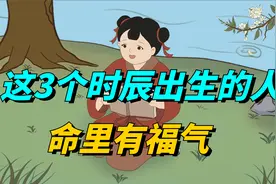 这3个时辰出生的人，命里有财，一生富贵平安！视频封面