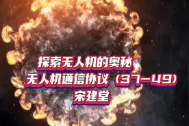 73个无人机通信协议之37~49视频封面