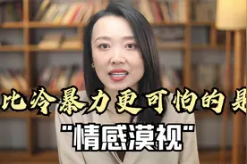有一种看不见的情感创伤，比冷暴力更可怕，叫“情感漠视”！视频封面