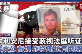 警方公布爆炸Cybertruck司机照片；朱利安尼接受藐视法庭听证视频封面