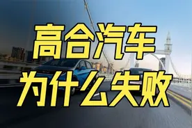 高合汽车2大败局！融资千万销量刚过万，小米汽车的前车之鉴视频封面