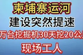 柬埔寨运河建设突然提速！5万台挖掘机30天挖20公里视频封面