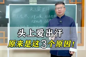 总是头上爱出汗，身上不出汗？3大原因导致，中医教你一调就好！视频封面