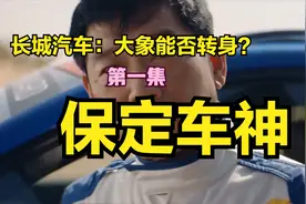 保定“长城汽车”是如何创立的？视频封面