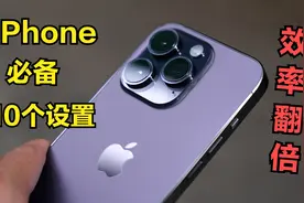 iPhone用户必备的十项操作和设置，学会效率立马翻倍！视频封面